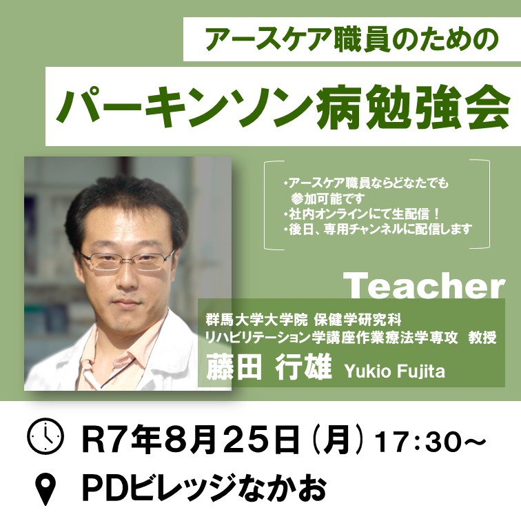 群馬大学藤田教授によるパーキンソン病勉強会開催